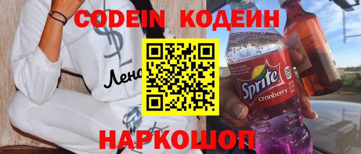 Codein напиток Lean (лин) Новомосковск