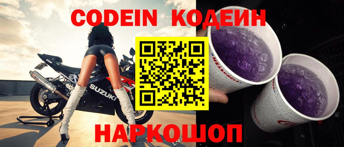 Codein Purple Drank  Вход с VPN  Новомосковск  Кодеиновый сироп Lean напиток Lean (лин) 